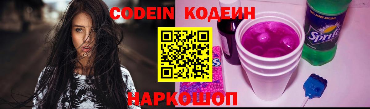 Codein напиток Lean (лин)  Кодеин Purple Drank  Ростов Великий  Вход с VPN 